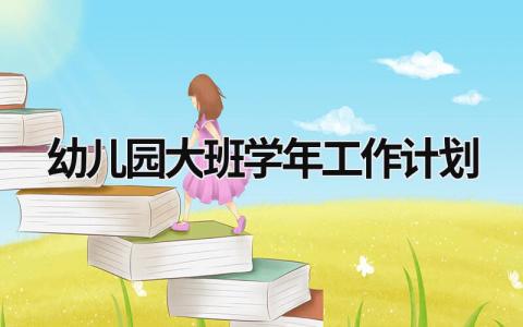 幼儿园大班学年工作计划 (19篇）