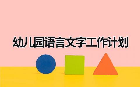 幼儿园语言文字工作计划 (11篇）