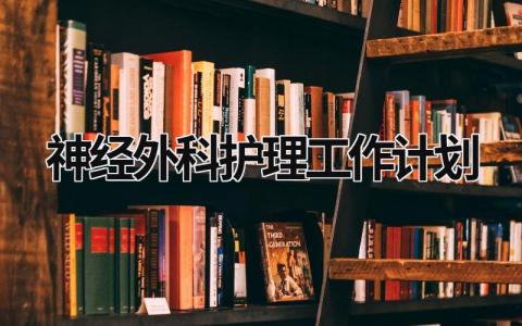 神经外科护理工作计划 (9篇）