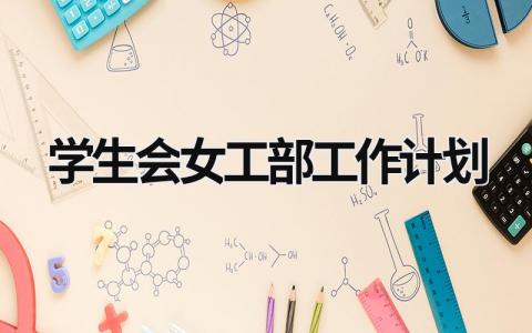 学生会女工部工作计划 (20篇）