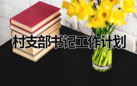 村支部书记工作计划 (15篇）