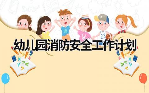 幼儿园消防安全工作计划 (15篇）