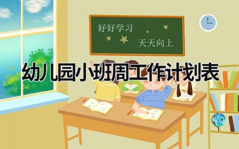 幼儿园小班周工作计划表 (18篇）