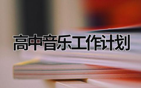 高中音乐工作计划 (19篇）