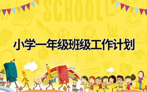 小学一年级班级工作计划 (19篇）