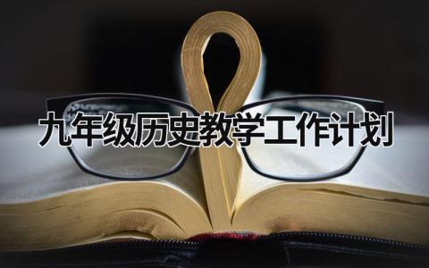 九年级历史教学工作计划 (14篇）