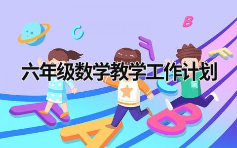 六年级数学教学工作计划 (18篇）