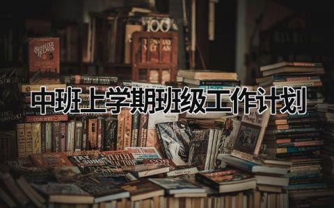 中班上学期班级工作计划 (21篇）