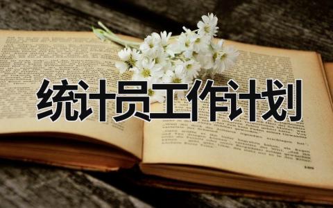 统计员工作计划 (18篇）