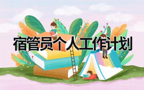 宿管员个人工作计划 (15篇）