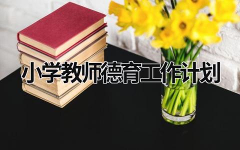 小学教师德育工作计划 (18篇）