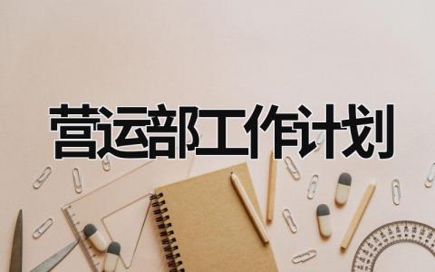 营运部工作计划 (16篇）