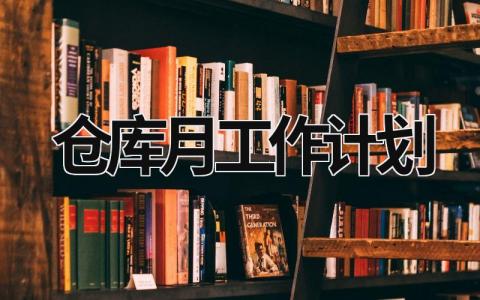 仓库月工作计划 (15篇）