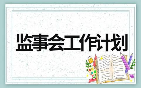 监事会工作计划 (11篇）