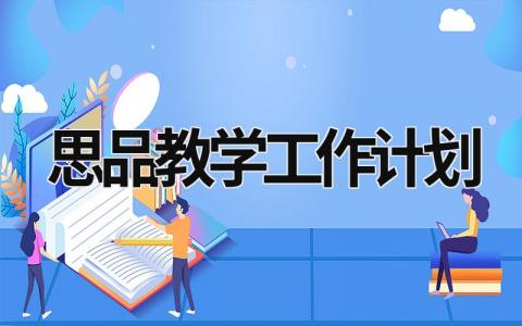 思品教学工作计划 (21篇）