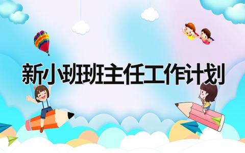 新小班班主任工作计划 (20篇）