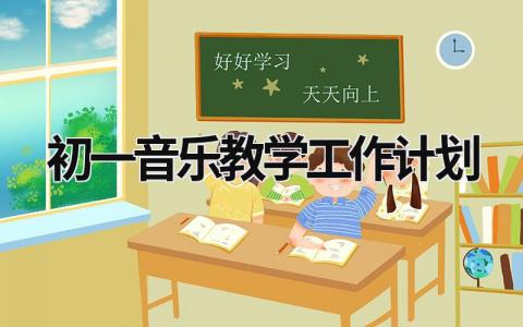 初一音乐教学工作计划 (19篇）