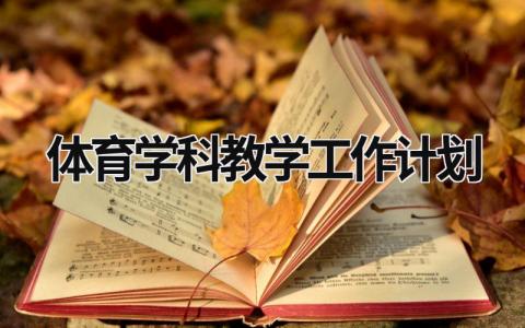 体育学科教学工作计划 (19篇）