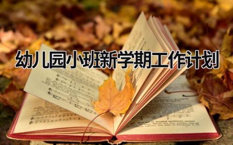 幼儿园小班新学期工作计划 (15篇）