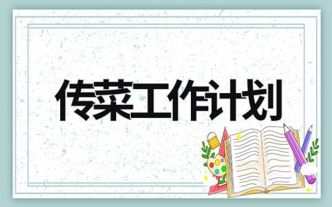 传菜工作计划 (15篇）