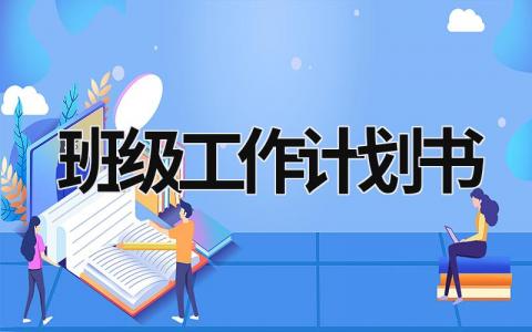 班级工作计划书 (17篇）