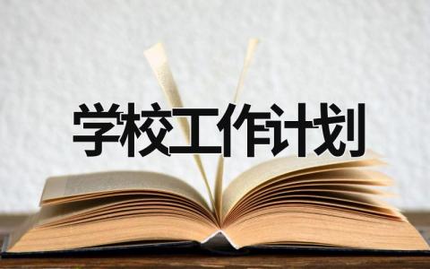 学校工作计划 (20篇）