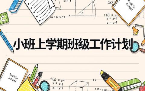 小班上学期班级工作计划 (17篇）