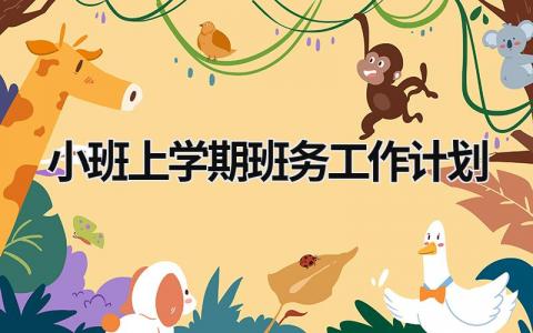 小班上学期班务工作计划 (21篇）