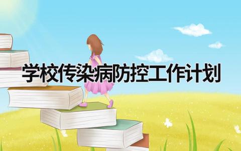 学校传染病防控工作计划 (13篇）