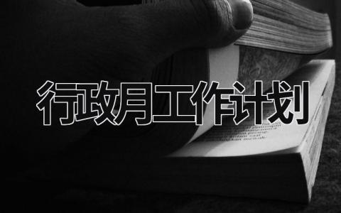 行政月工作计划 (20篇）