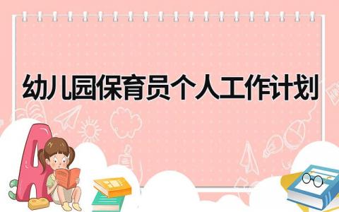 幼儿园保育员个人工作计划 (18篇）