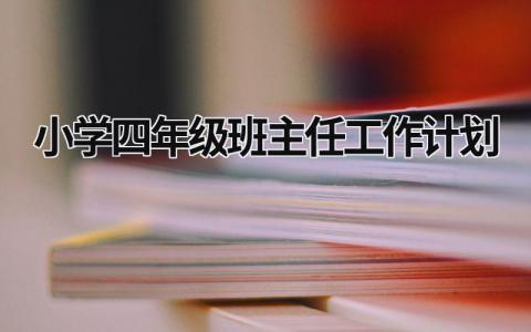 小学四年级班主任工作计划 (21篇）