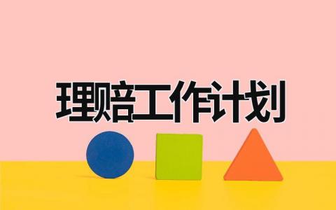 理赔工作计划 (18篇）