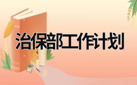 治保部工作计划 (19篇）