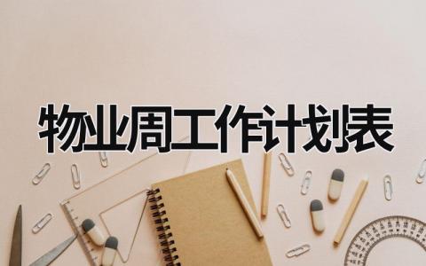 物业周工作计划表 (10篇）