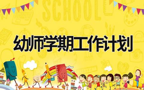 幼师学期工作计划 (16篇）