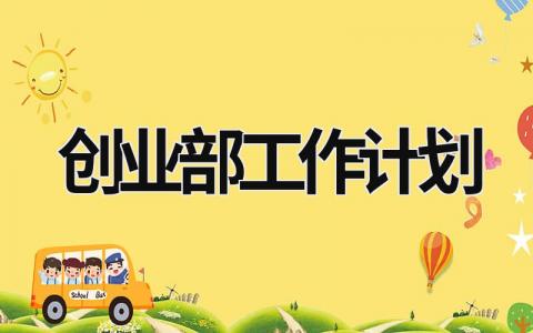 创业部工作计划 (15篇）