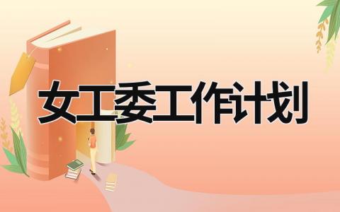 女工委工作计划 (19篇）