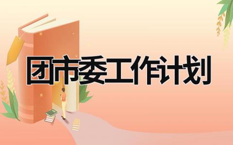 团市委工作计划 (16篇）