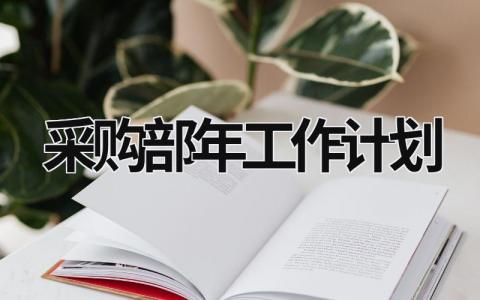 采购部年工作计划 (15篇）