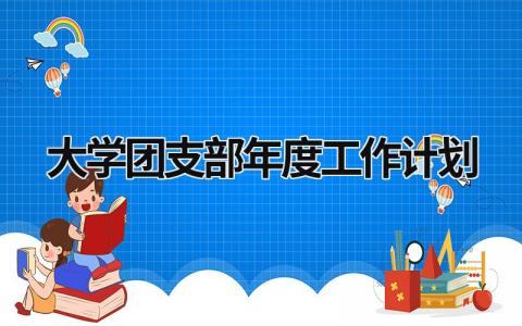 大学团支部年度工作计划 (16篇）