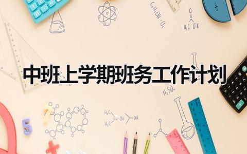 中班上学期班务工作计划 (17篇）