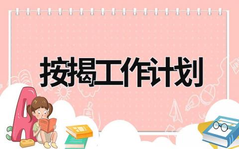 按揭工作计划 (15篇）