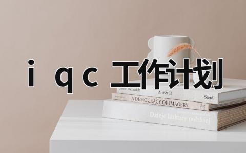 iqc工作计划 (12篇）