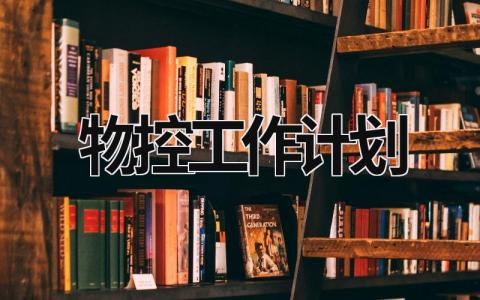 物控工作计划 (12篇）