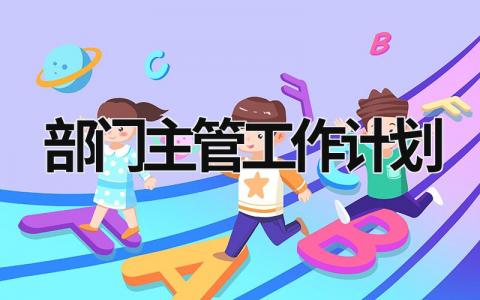 部门主管工作计划 (20篇）