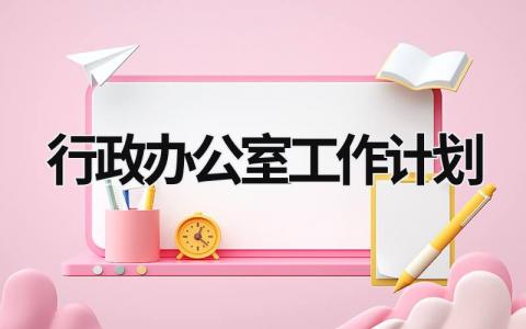 行政办公室工作计划 (21篇）