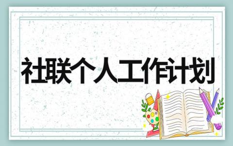 社联个人工作计划 (15篇）