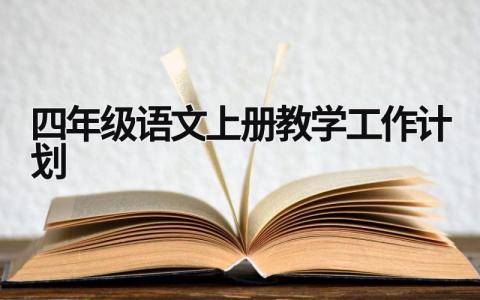 四年级语文上册教学工作计划 (5篇）