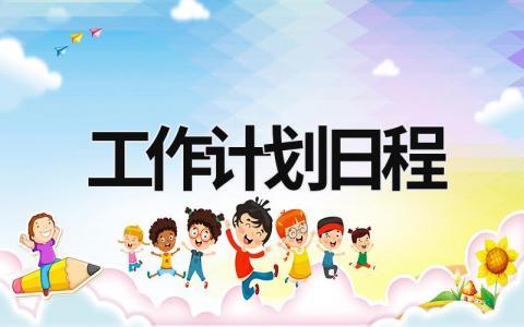 工作计划日程 (20篇）